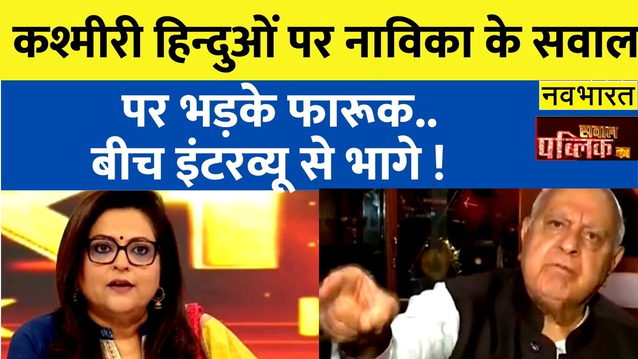 कश्मीरी हिन्दुओं पर Navika के सीधे सवाल पर भड़के Farooq Abdullah, बीच इंटरव्यू से भागे | Hindi News