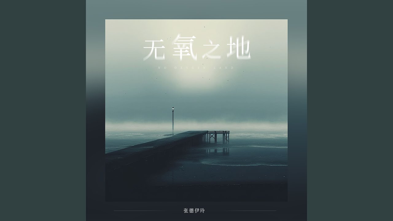 Watch 无氧之地 on YouTube Watch 无氧之地 on YouTube