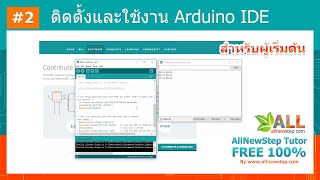 #2 สอน Arduino Tutorial : การติดตั้งและใช้งาน Arduino IDE