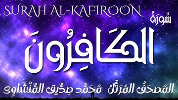 سورة الكافرون / المصحف المرتل/ الشيخ محمد صديق المنشاوى/ Surah Al-Kafiroon / Al Minshawi