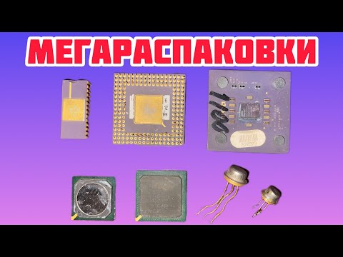 ЧИПЫ ПРОЦЕССОРЫ ПЛАТЫ РАДИОДЕТАЛИ АЛЮМИНИЙ МЕДЬ МЕТАЛЛ И МНОГО ДРУГОГО. НОВЫЙ ВЫПУСК. ОБЗОР ПОСЫЛОК ЧИПЫ ПРОЦЕССОРЫ ПЛАТЫ РАДИОДЕТАЛИ АЛЮМИНИЙ МЕДЬ МЕТАЛЛ И МНОГО ДРУГОГО. НОВЫЙ ВЫПУСК. ОБЗОР ПОСЫЛОК