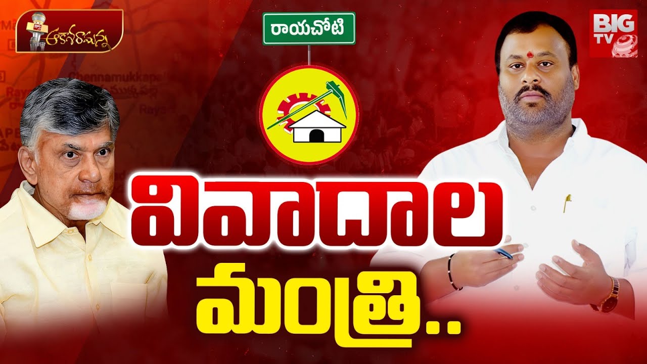 వివాదాల మంత్రి.. | AP Minister Mandipalli Ramprasad Reddy | CM Revanth ...