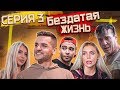 3 Серия | Сериал БезДатая Жизнь | Знакомство с родителями| Карина Кросс