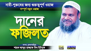 দানের ফজিলত সম্পর্কে ওয়াজটি শুনে জীবন ধন্য | Daner Fojilot | Bangla Waz by Abdur Razzak Bin Yousuf