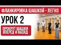 Урок 2 - прокрут шашки вперёд и назад. Фланкировка шашкой.