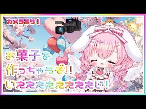 LIVE お菓子をつくっちゃうぞ～！！