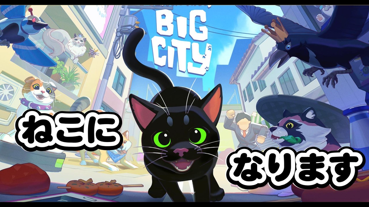 【猫の日】猫になります。都会でやりたい放題大冒険！【Little Kitty, Big City】