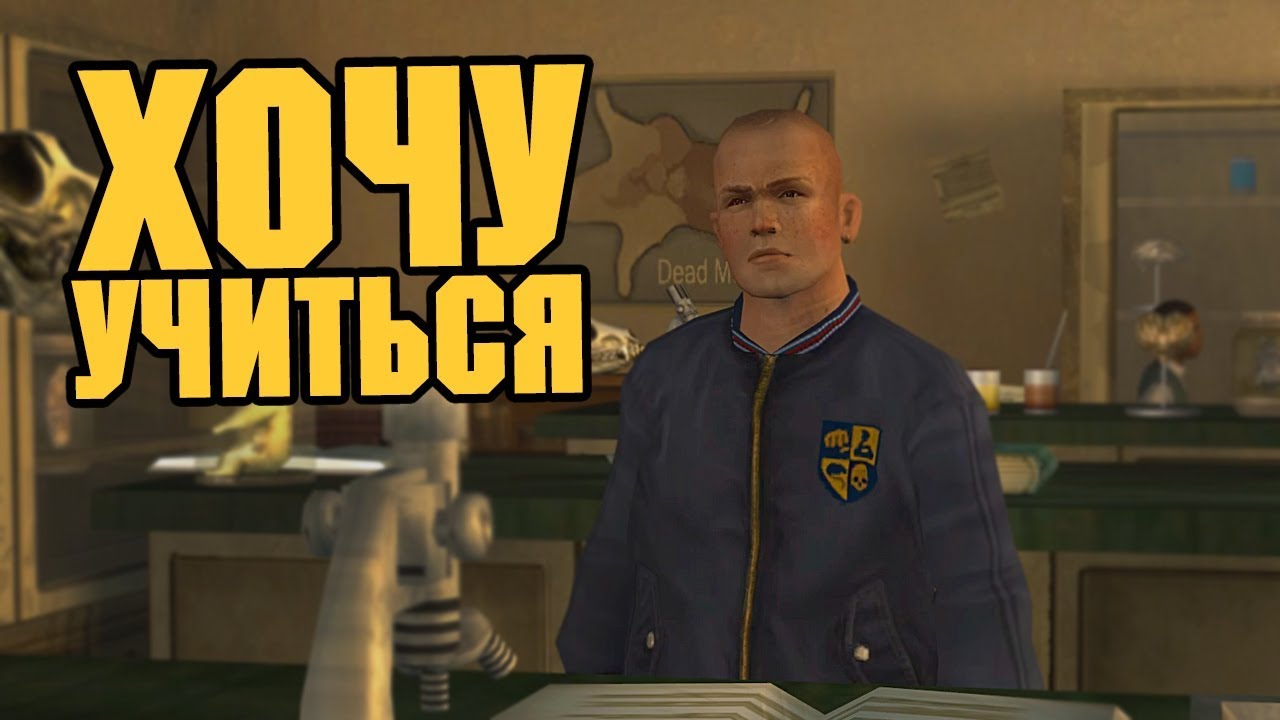 Bully уроки