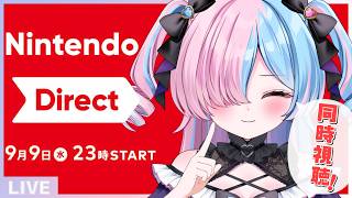 〖ニンダイ同時視聴〗Nintendo Direct 2026.9.9を一緒に観よう！！！〖プルヴォワール・ヌル / ハコネクト〗