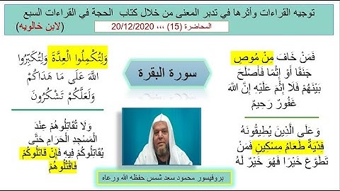 توجيه القراءات وأثرها في المعنى (15) الخلف في سورة البقرة  في الآيات التالية :( 182 - 185 - 191- 197