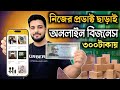 নিজের প্রডাক্ট ছাড়াই অনলাইন বিজনেস | Real online income 2026 | Deposit chara online income 2026