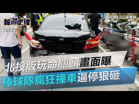 北投版《玩命關頭》驚險畫面曝！棒球隊瘋狂撞車逼停狠砸｜三立新聞網 SETN.com