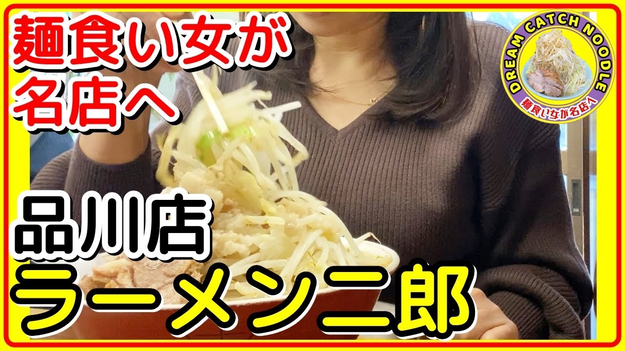 ラーメン二郎 品川店 オープン前の行列に初接続 麺食い女が名店へ Youtube