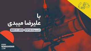 با علیرضا میبدی - MAY 21, 2024 - اول خرداد ماه ۱۴۰۳