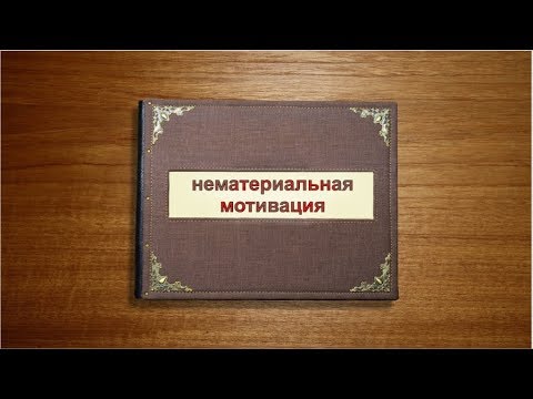 Нематериальная мотивация. Александр Дронов.