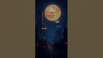سورة القدر #quran #اكسبلور #المصحف #ramadan #الرحمن #قرآن #لايك #رمضانمبارك #الله