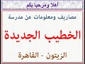 مصاريف ومعلومات عن مدرسة الخطيب الجديدة الزيتون القاهرة 2022 2023 