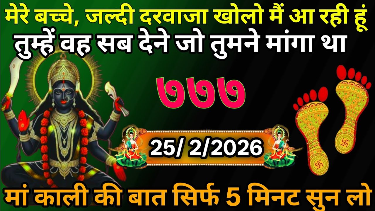 👉25 February 2026🌅🔥Maa Kali   Ka Divine Message मां काली संदेश