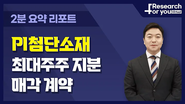 [리서치 하이라이트] PI첨단소재, 최대주주 지분 매각 계약 뉴스