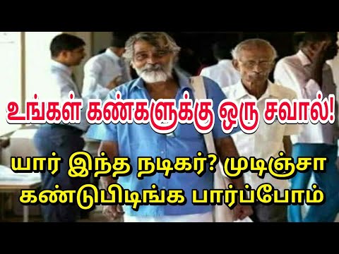 யார் இந்த நடிகர்? முடிஞ்சா கண்டுபிடிங்க பார்ப்போம் | Tamil Trending News | Tamil Bucket