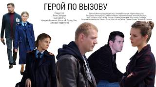 Герой по вызову (10 серий) 2020 премьера сериала 15 июня на НТВ