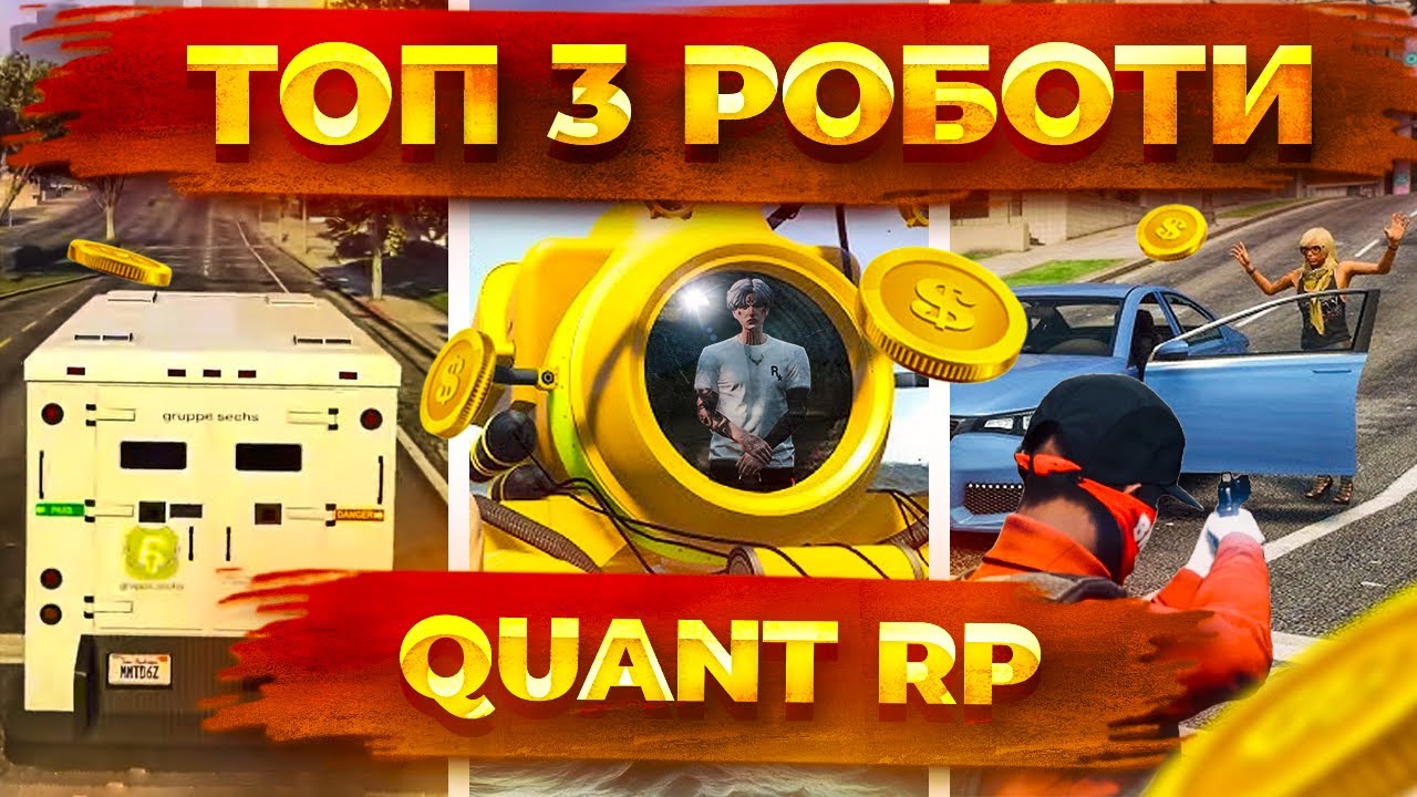 ТОП-3 РОБОТИ НА QUANT RP В 2025 РОЦІ! | GTA 5 RP | КОНКУРС НА 500.000$