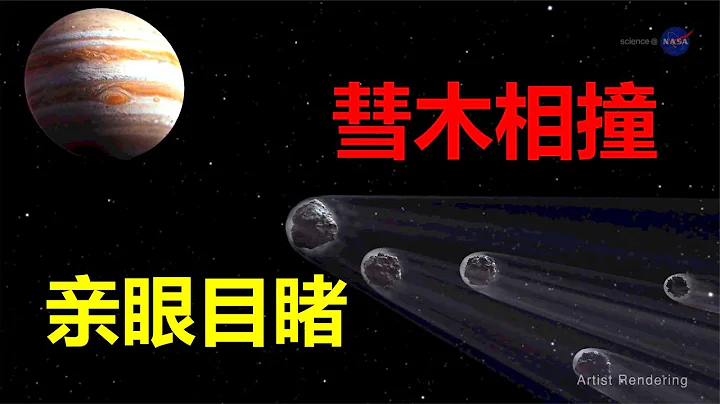 【宇宙觀察】最震撼的爆炸：1994年彗星撞木星，威力超20億顆原子彈 - 天天要聞