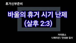 바울의 휴거 시기 난제 (살후 2:3)