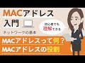 MACアドレスとは