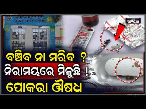 ଉଦଳାରୁ ଆସିଲା ଚକିତ କରିଦେବା ଘଟଣା, ସରକାରୀ ଔଷଧରେ ବାହାରିଲା ମେଞ୍ଚା ମେଞ୍ଚା ପୋକ