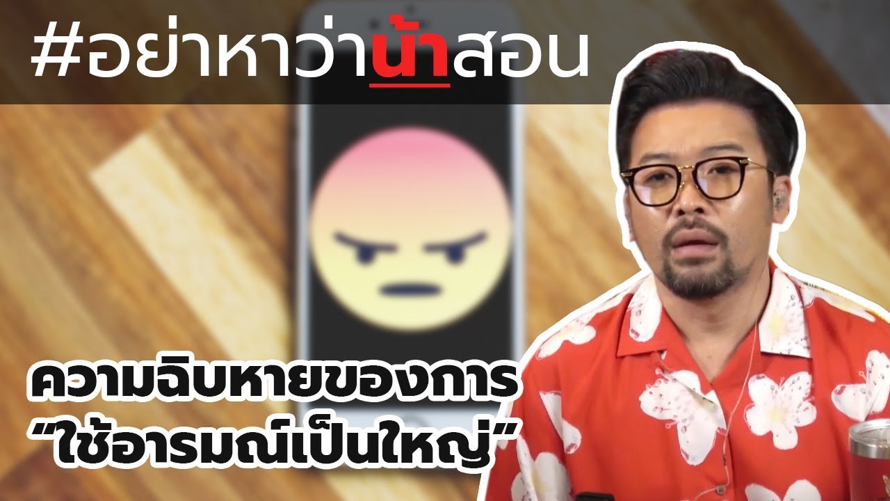 #อย่าหาว่าน้าสอน ความฉิบหายของการ "ใช้อารมณ์เป็นใหญ่"