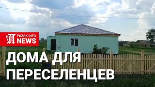 Дома для переселенцев в СКО