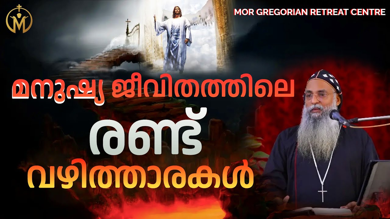 മനുഷ്യ ജീവിതത്തിലെ രണ്ട് വഴിത്താരകൾ | Zacharias Mor Philaxinos Metropolitan |MGRC Thoothootty