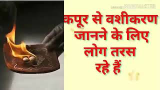 1 मिनट में कपूर से वशीकरण | kapoor se vashikaran mantra | Best Vashikaran By Camphor+91-9888520774 screenshot 2