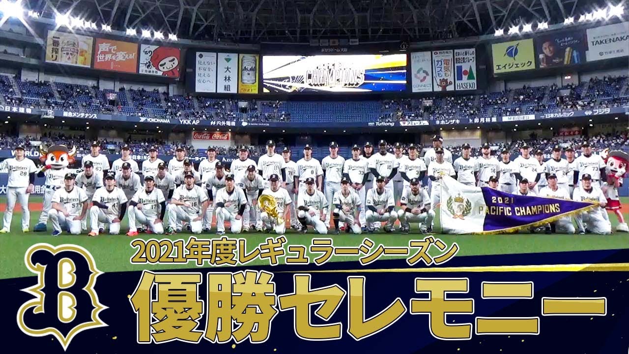 2021年度レギュラーシーズン優勝セレモニー - YouTube