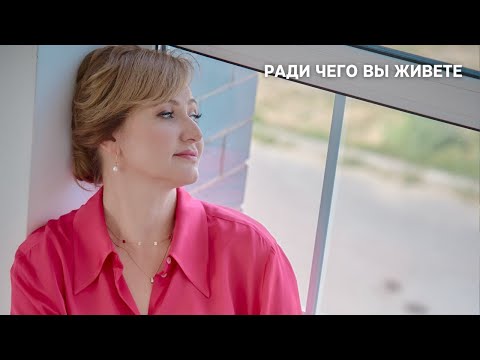 Ради ЧЕГО вы живете