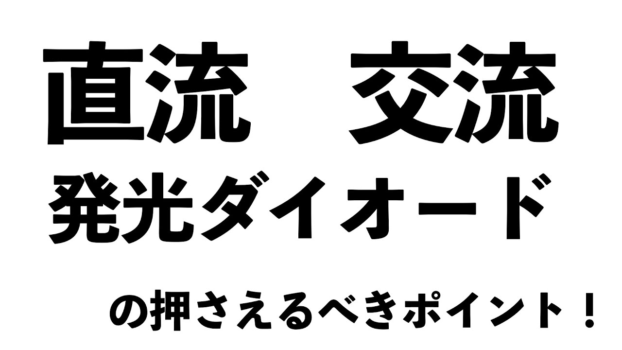 【これだけでOK！】直流、交流、発光ダイオードのどこを押さえれば点に繋がるか解説します！〔現役塾講師解説、中学2年、理科、電流と磁界〕