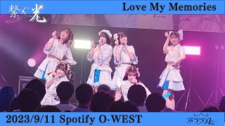 【Love My Memories/ポラライト】2023/9/11(月)2周年記念ライブ「繋ぐ光」@渋谷Spotify O-WEST