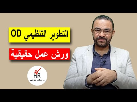 فيديو: ما هي قيم ومعتقدات وافتراضات التطوير التنظيمي؟