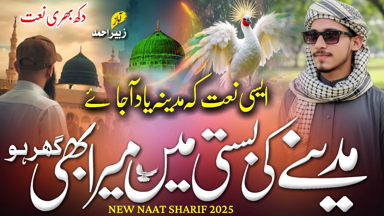 New Naat Sharif 2025 | Madine Ki basti Mei Mera Bhi Ghar Ho | Beautiful Naat #naatsharif