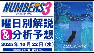 2週間お休みさせて頂きました☆【ナンバーズ3】2025年10月22日(水)