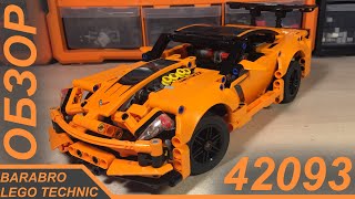 Обзор Набора Лего Техник 42093 «Chevrolet Corvette Zr1» / Lego Technic Обзор