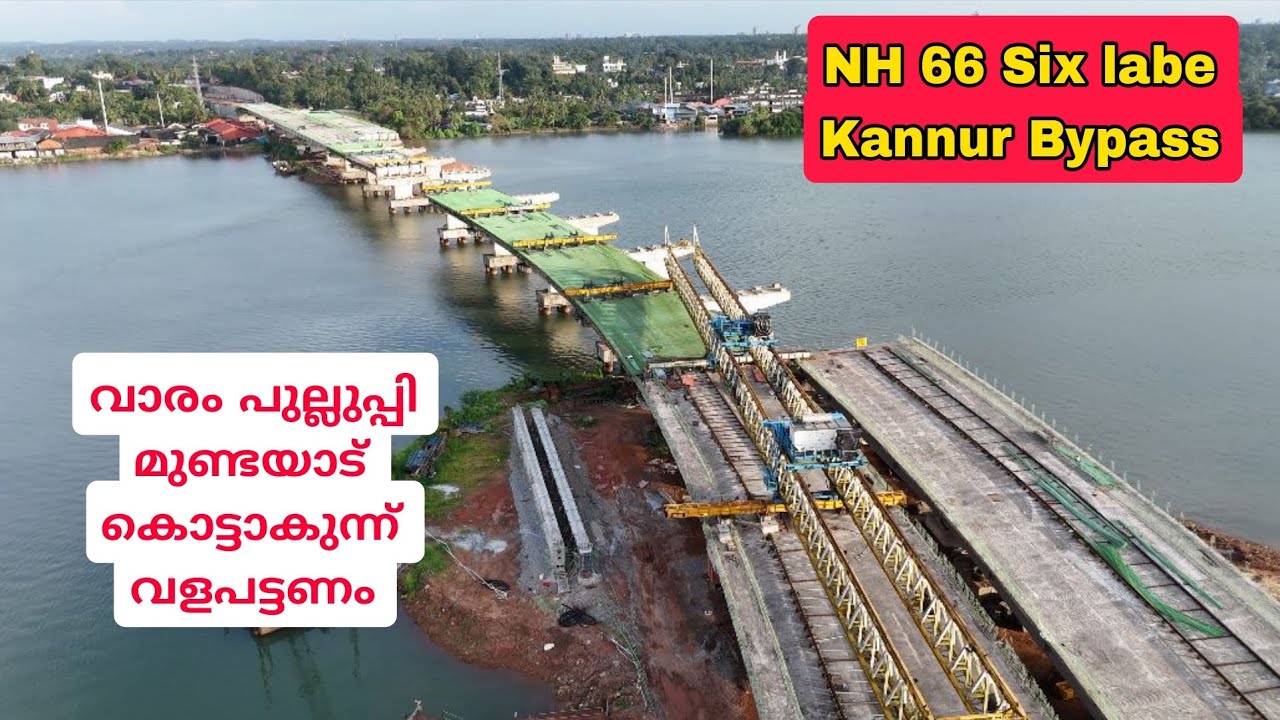 Nh 66 Alamcode NH 66 കണ്ണൂർ വാരം പുല്ലുപ്പി വളപട്ടണം പുതിയ മനോഹര കാഴ്ച കാണാം|NH 66 ...