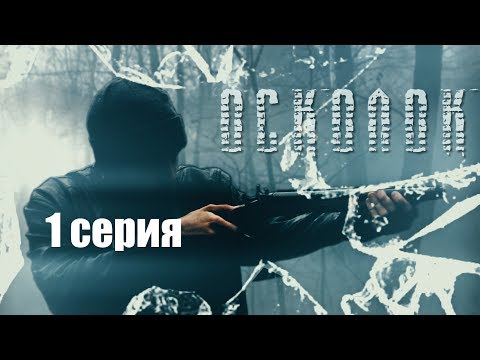 Видео: "Осколок" (1 серия)/ Короткометражный фильм по игровой вселенной STALKER