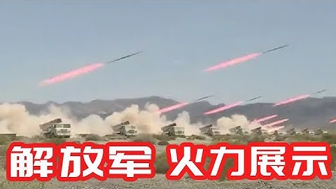 中國軍隊火力展示，盡顯炸B本色/China PLA Firepower Display - 天天要聞