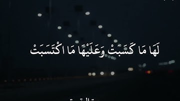عبدالباسط عبدالصمد سورة البقرة لا يكلف الله نفسا إلا وسعها