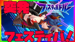 【フェスティバトル配信】突発！フェスティバトル配信！雑談しながらランクマ！【九菩符まあや】- #フェスティバトル #白猫 #モンスト