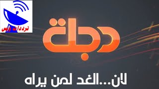 تردد قناة دجلة DIJLAH TV الجديد علي القمر النايل سات 2020 القناة شغالة 100%