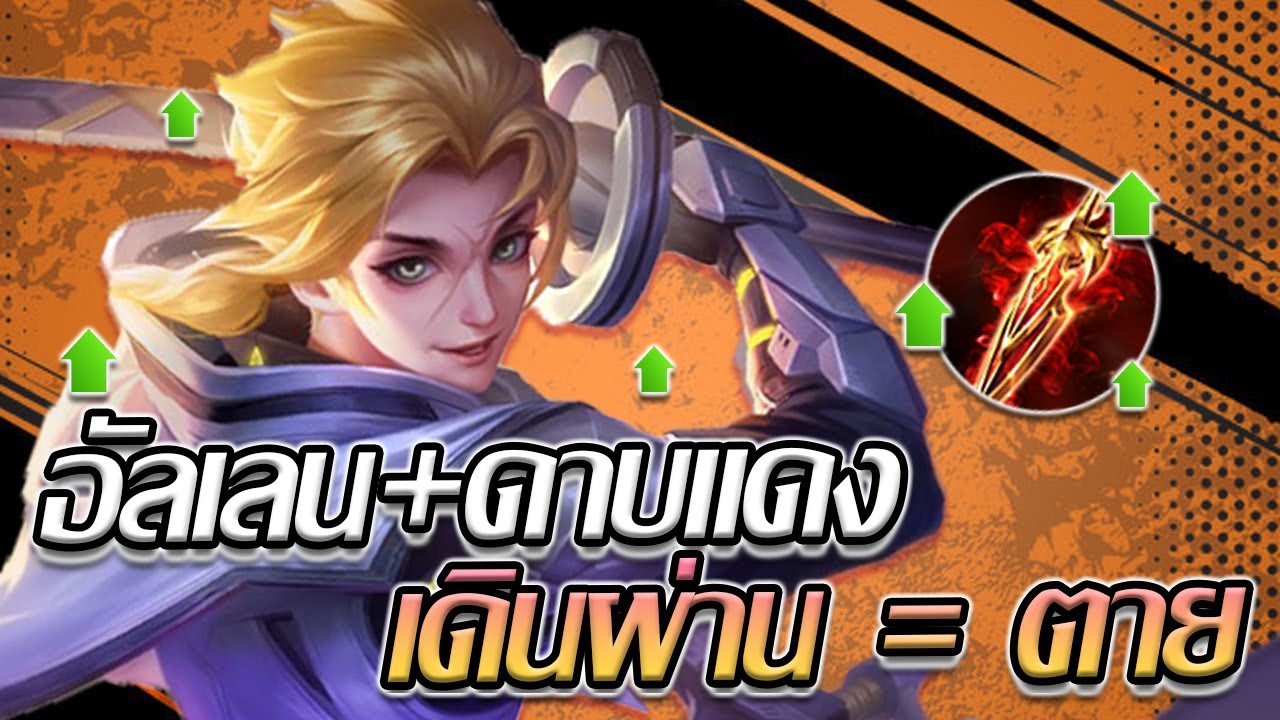 RoV: Allain เซตไอเทมที่มีทั้งความถึกและความแรง เดินผ่านเป็นหายย!! - YouTube