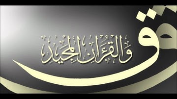 الشيخ صابر عادل   سورة '' ق''